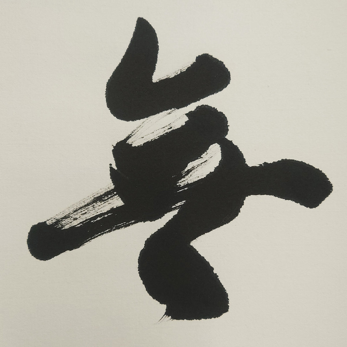 無事 / Buji :Pristine Peace