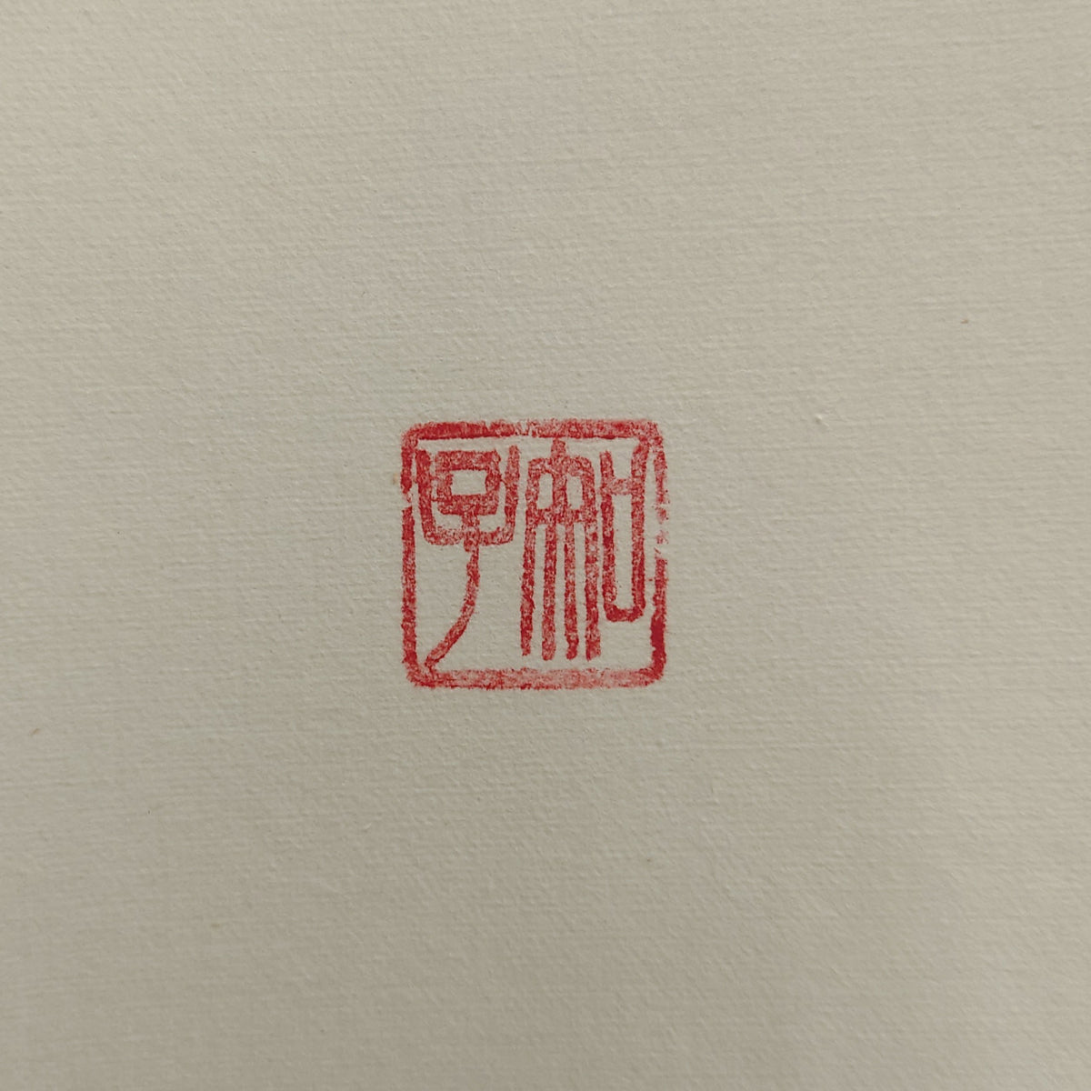 無事 / Buji :Pristine Peace