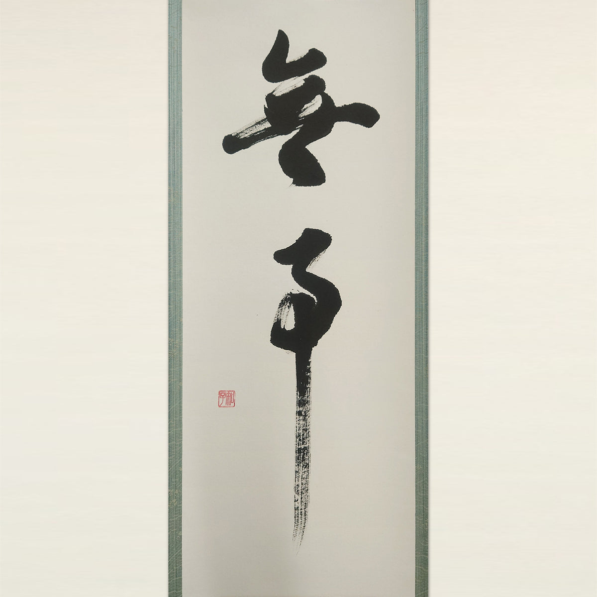 無事 / Buji :Pristine Peace
