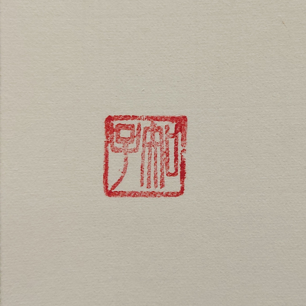 無事 / Buji :Pristine Peace
