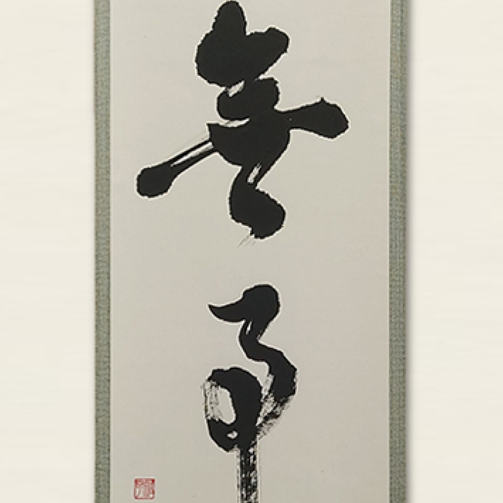 無事 / Buji :Pristine Peace