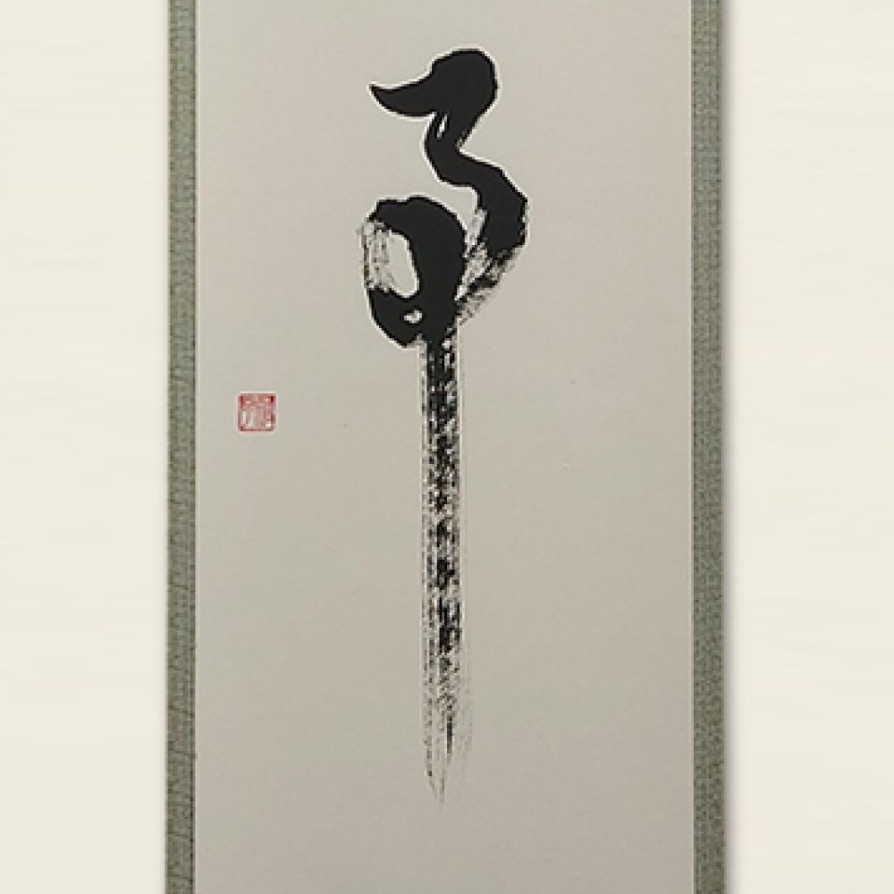 無事 / Buji :Pristine Peace