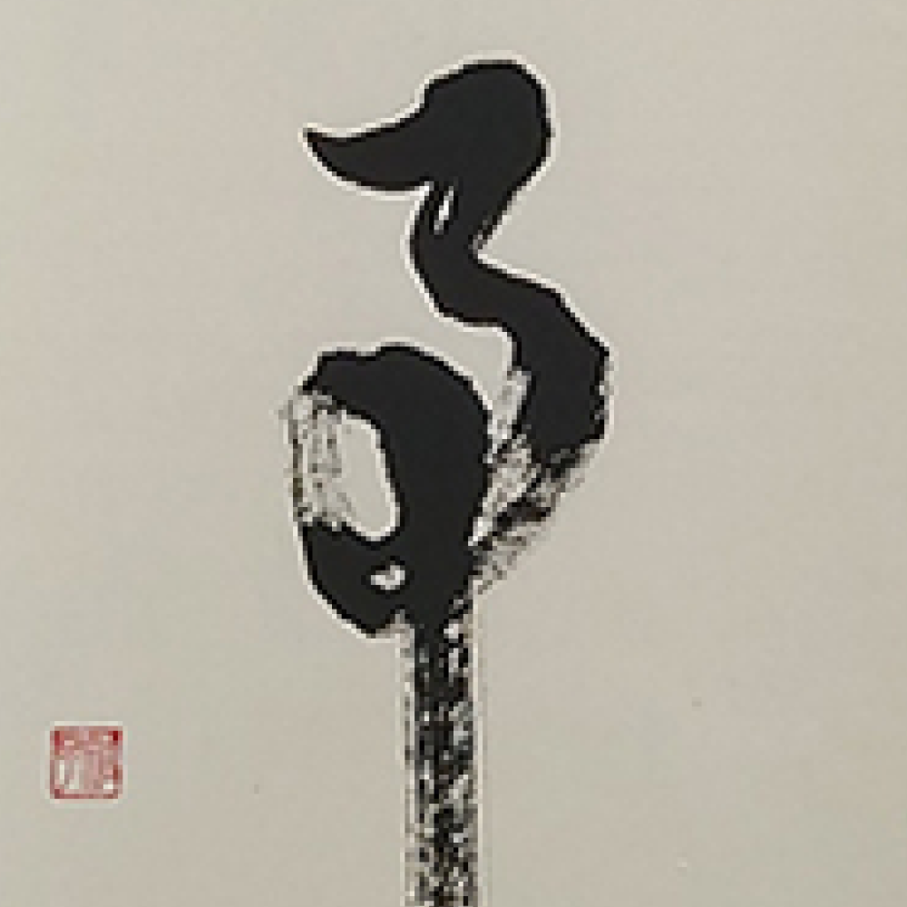 無事 / Buji :Pristine Peace
