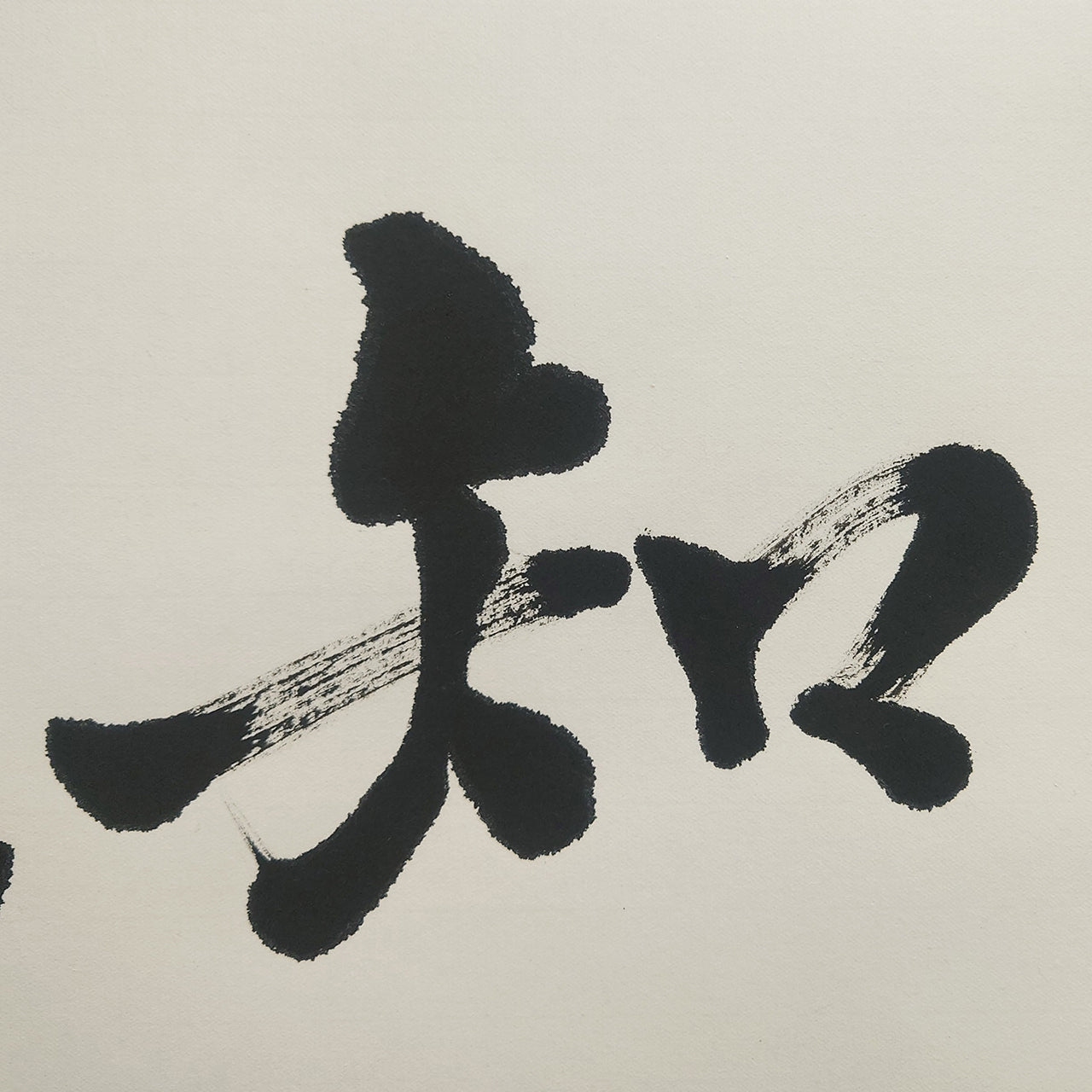 知足 / Chisoku: Knowing Contentment