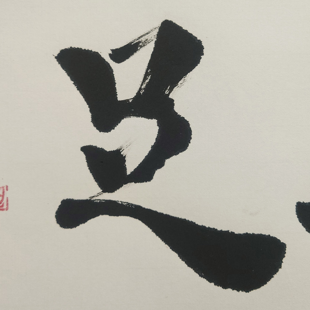 知足 / Chisoku: Knowing Contentment