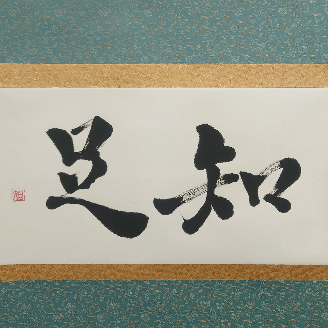 知足 / Chisoku: Knowing Contentment