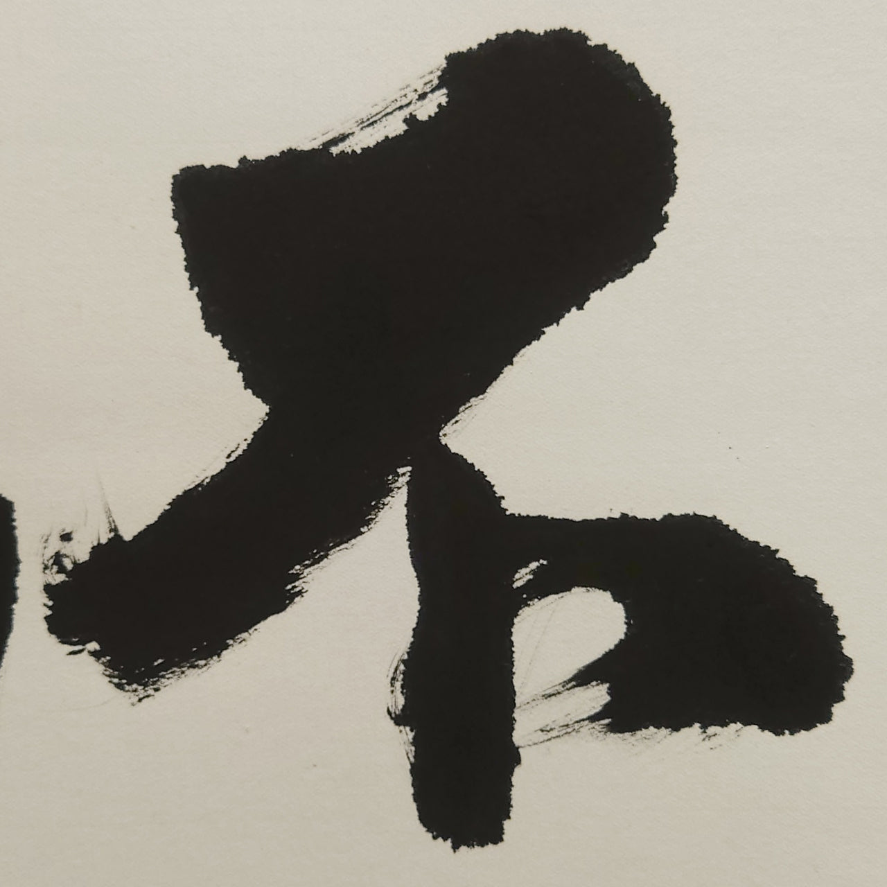 不動心 / Fudōshin :Immovable Mind