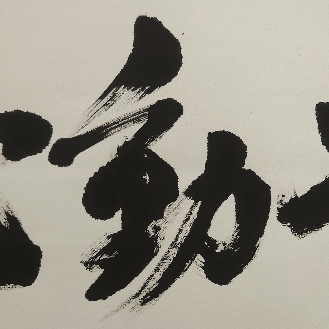 不動心 / Fudōshin :Immovable Mind