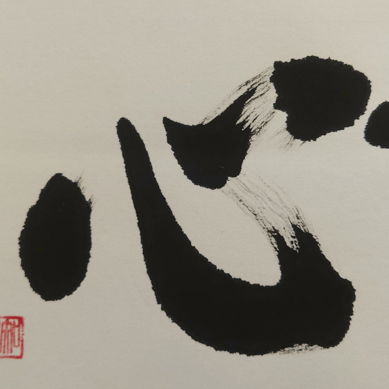 不動心 / Fudōshin :Immovable Mind