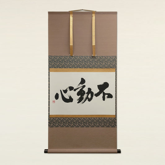 不動心 / Fudōshin :Immovable Mind