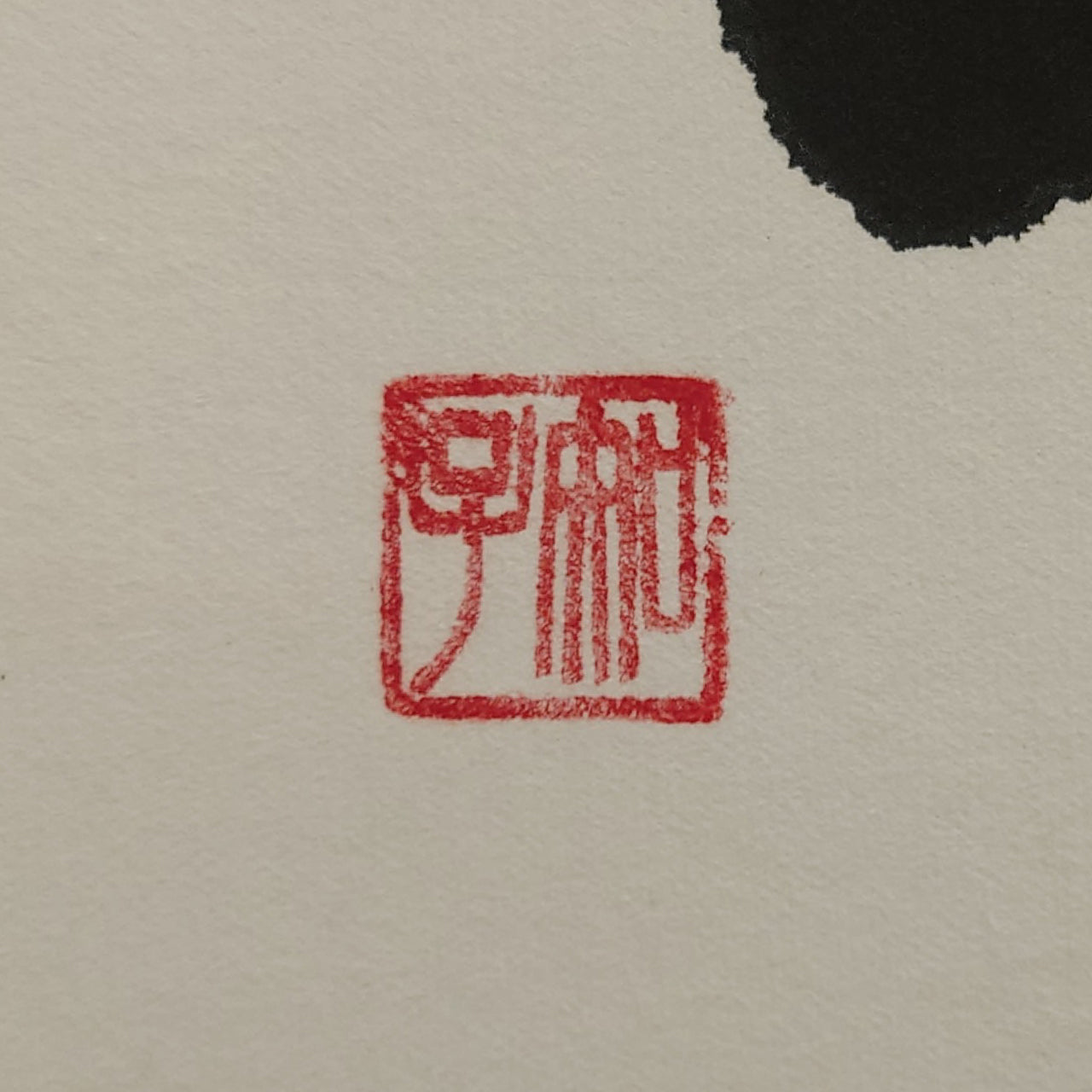 不動心 / Fudōshin :Immovable Mind
