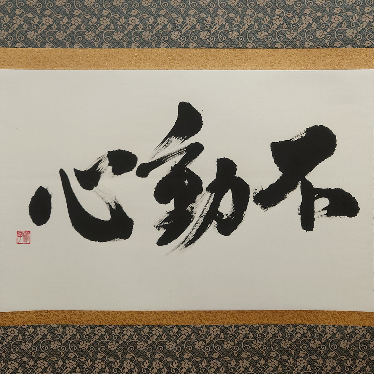 不動心 / Fudōshin :Immovable Mind