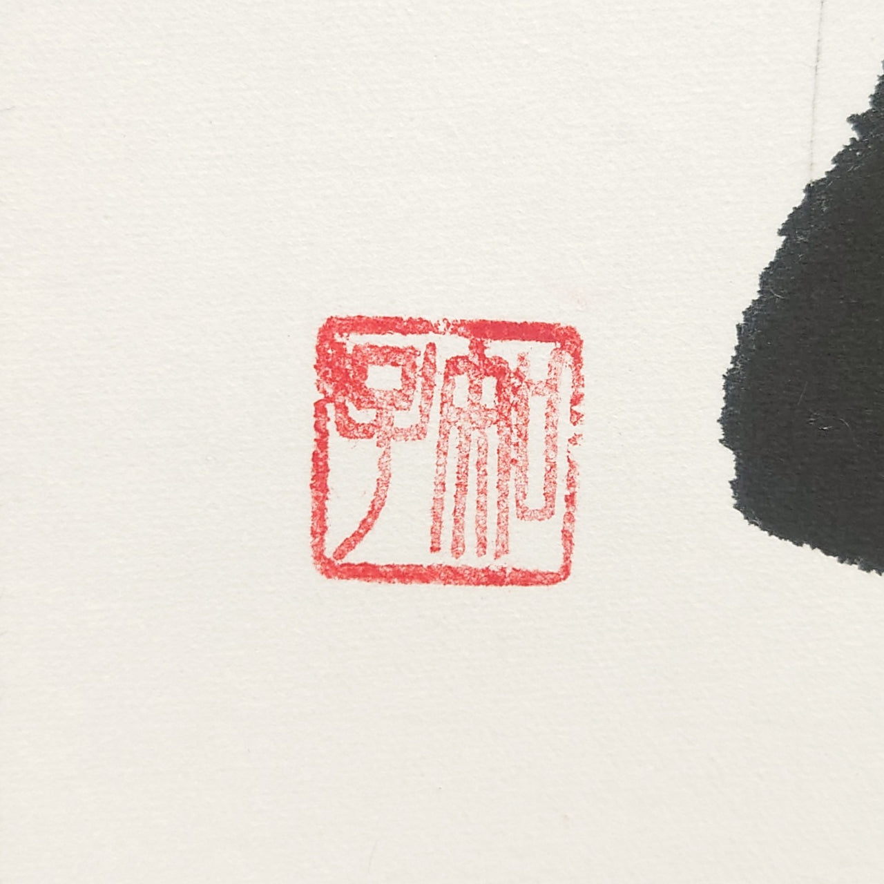 福 / Happiness