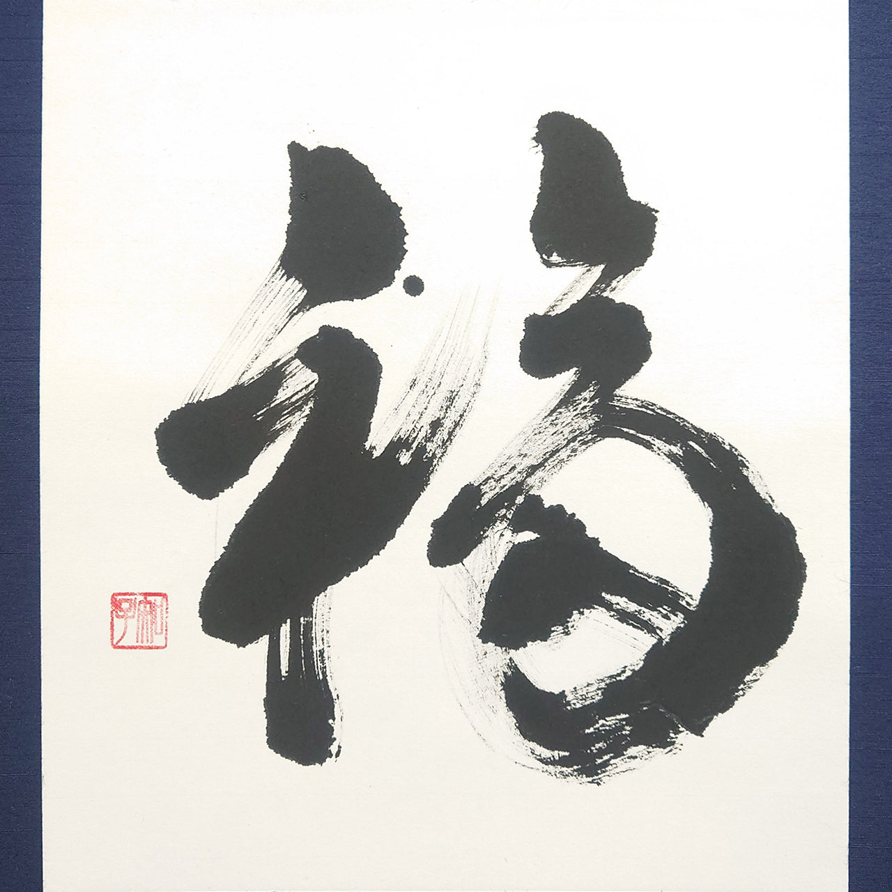 福 / Happiness