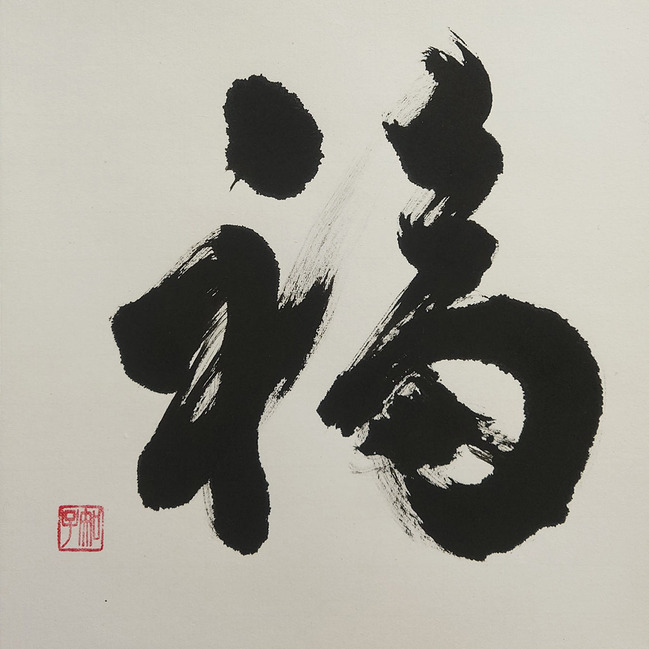 福 / Happiness