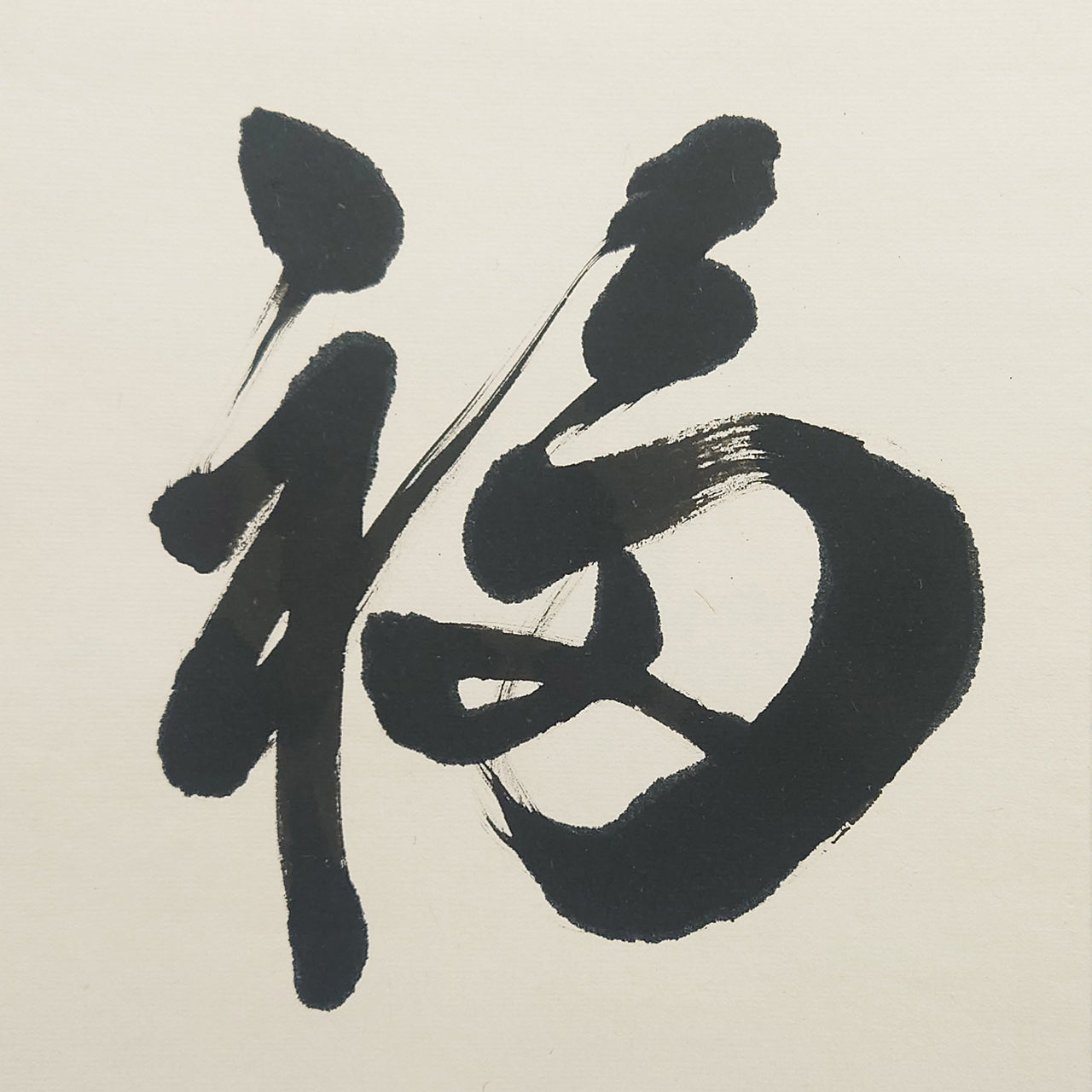 福寿 / Longevity and Happiness