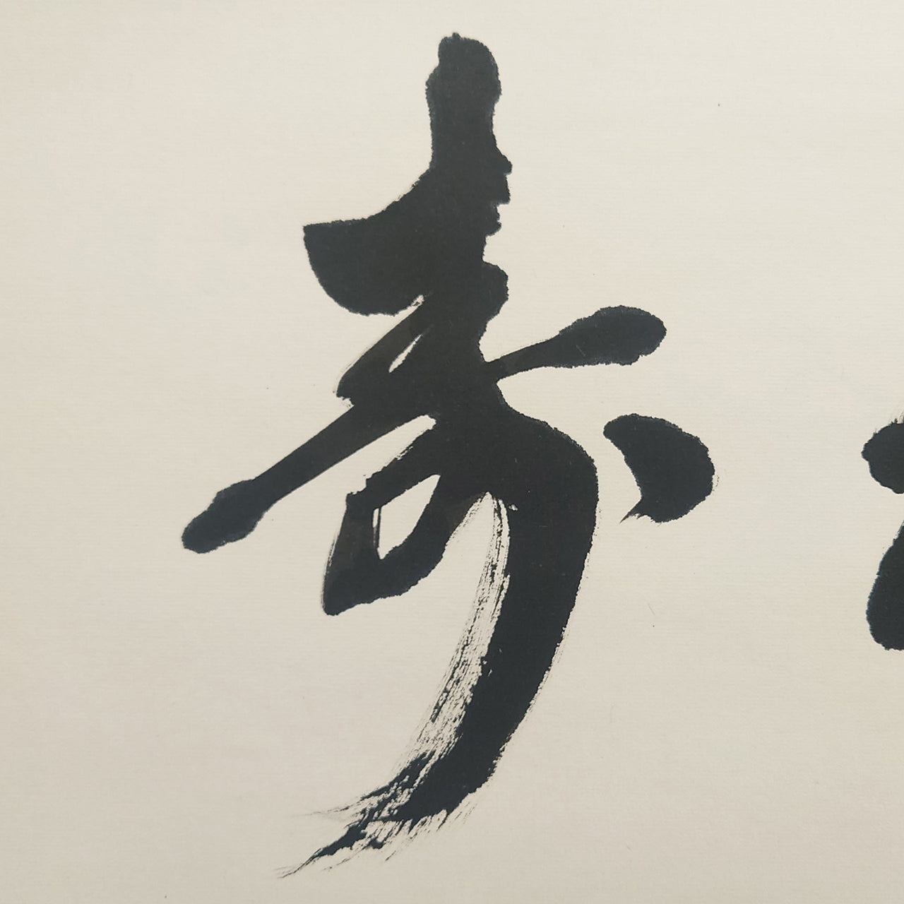 福寿 / Longevity and Happiness