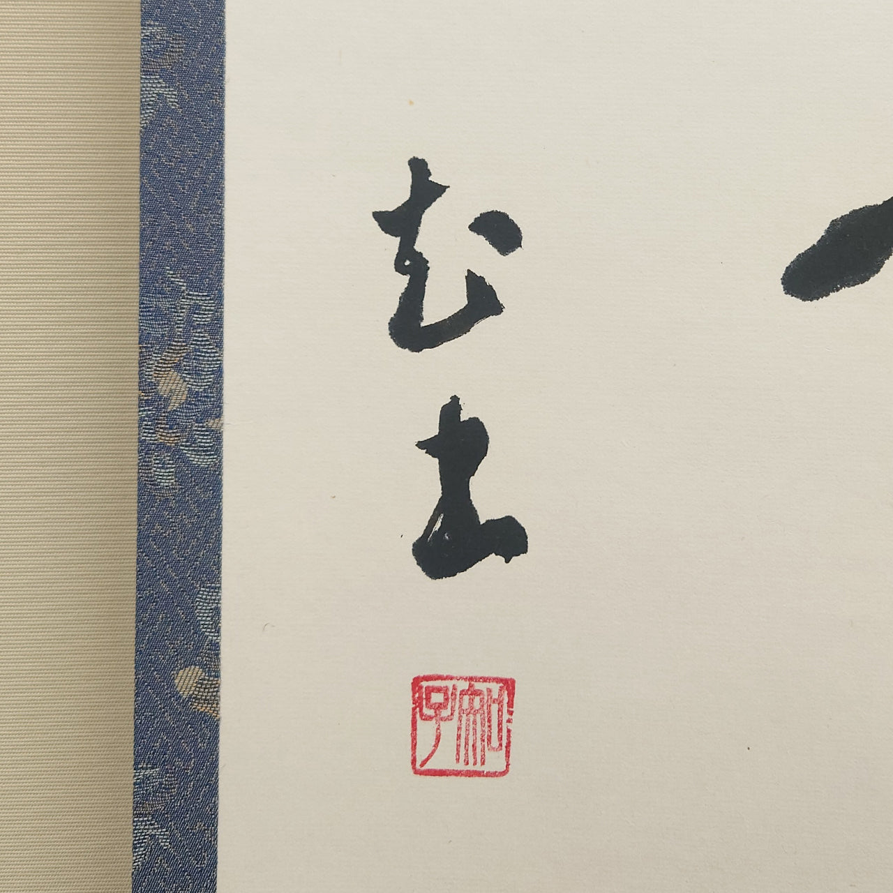 福寿 / Longevity and Happiness