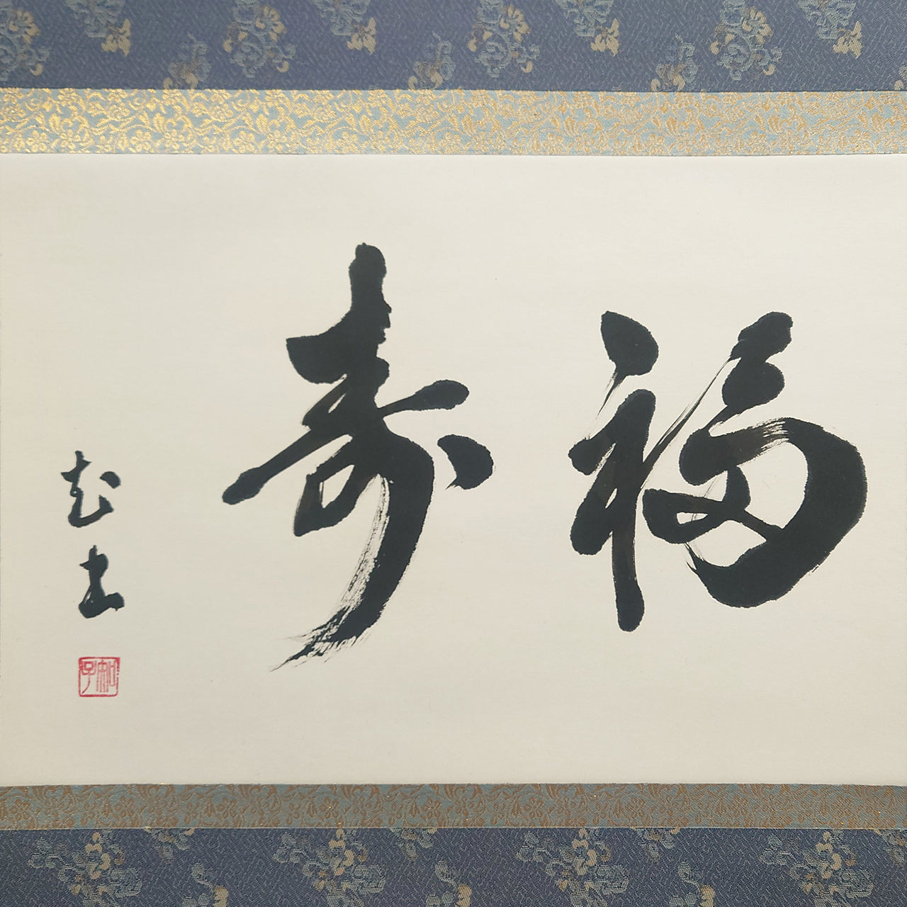 福寿 / Longevity and Happiness