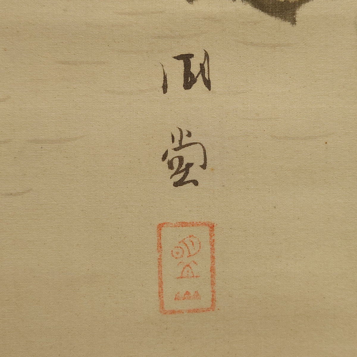 蓬莱山 / Mount Hōrai
