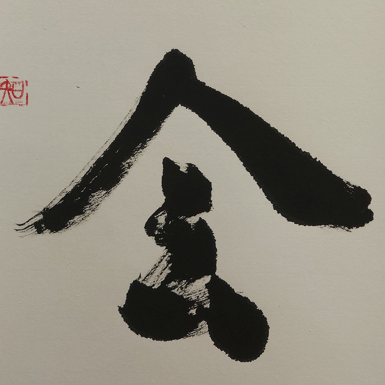一期一会 / Ichigo Ichie: One time, One meeting