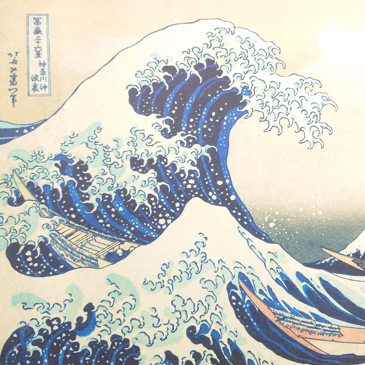 神奈川沖浪裏 /  the Wave off Kanagawa