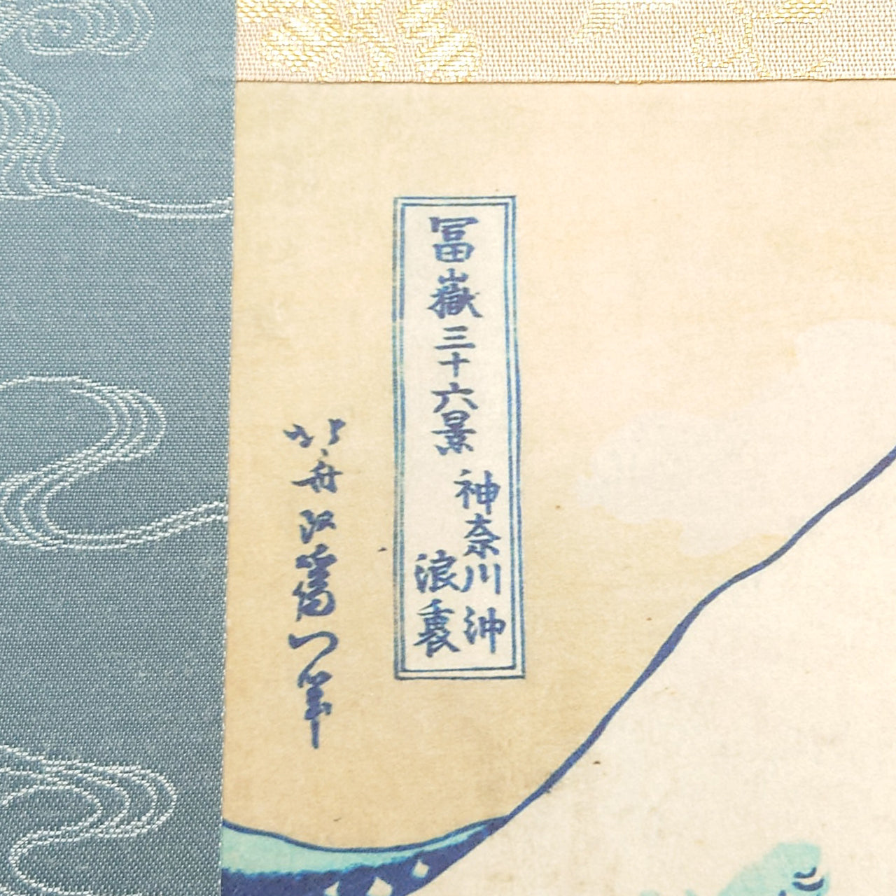 神奈川沖浪裏 /  the Wave off Kanagawa