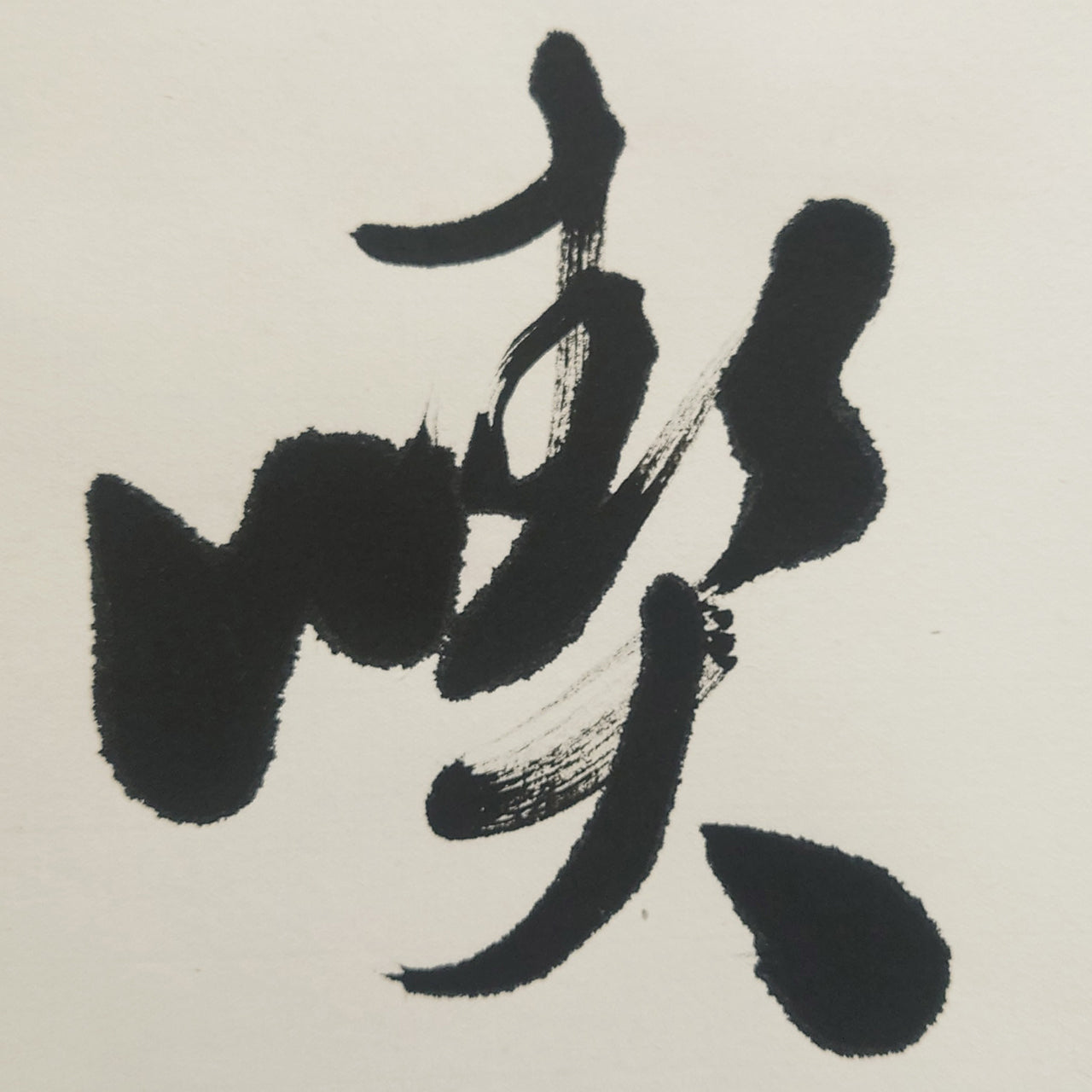喫茶去 / Kissako: Have Some Tea