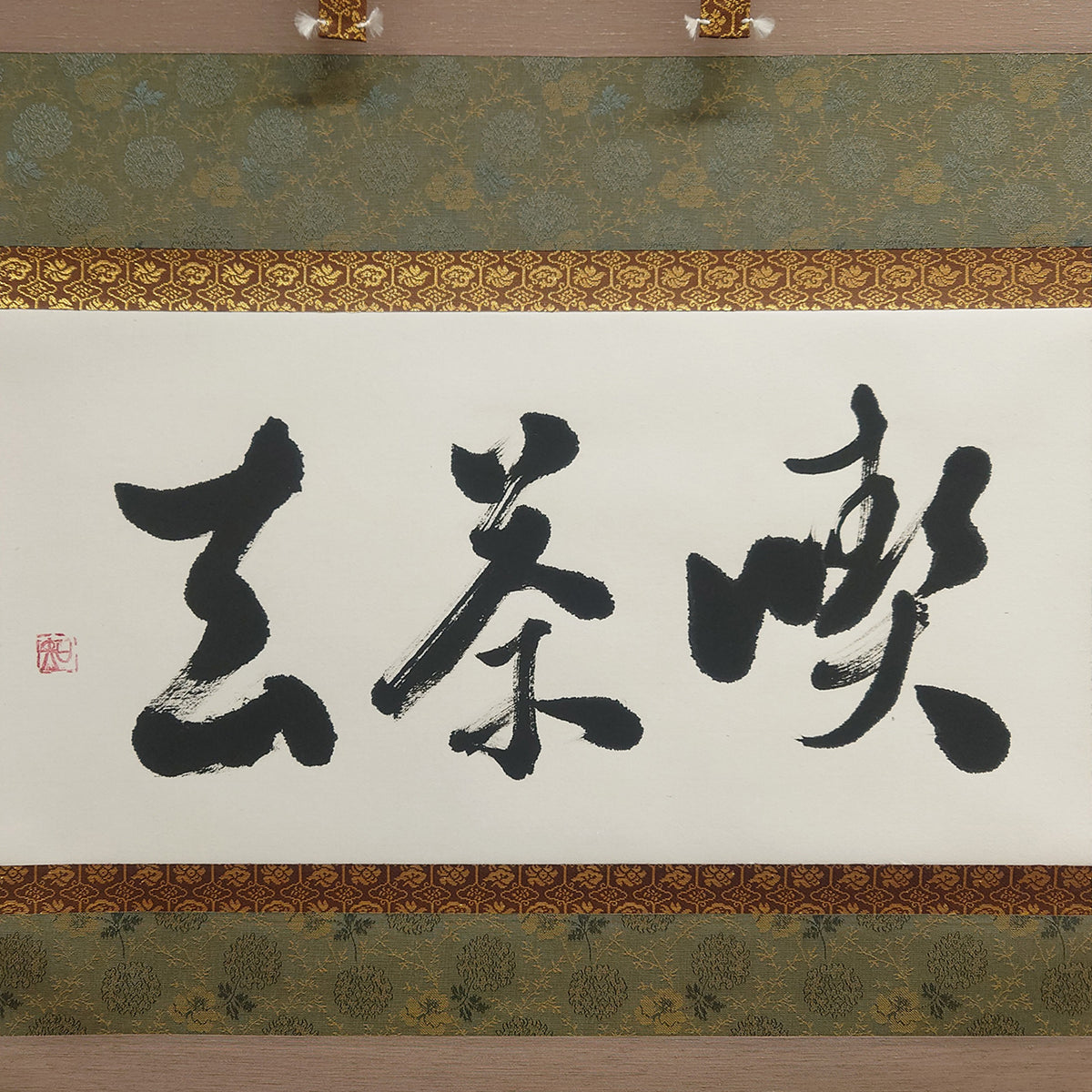 喫茶去 / Kissako: Have Some Tea