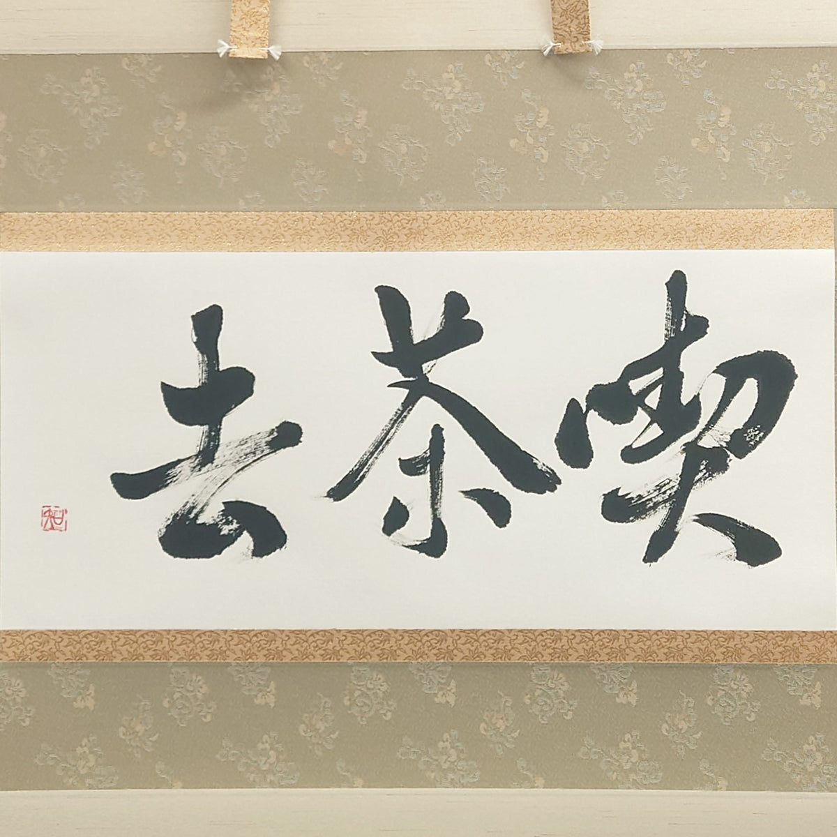 喫茶去 / Kissako: Just Drink Tea