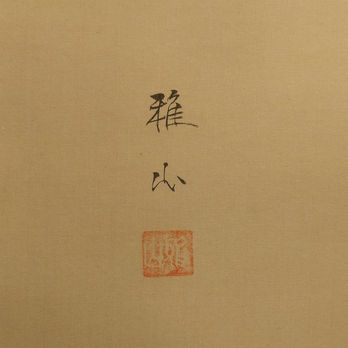 遊鯉 / Twin Carps