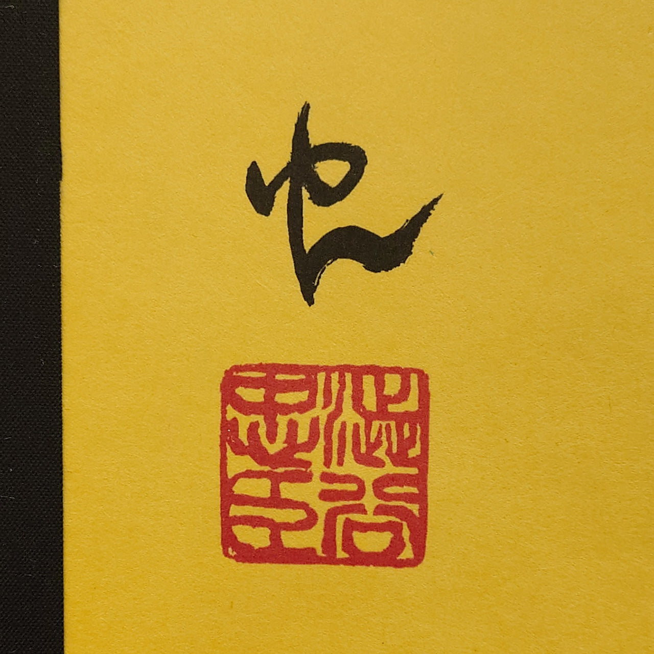 昇り鯉　Rising Carp