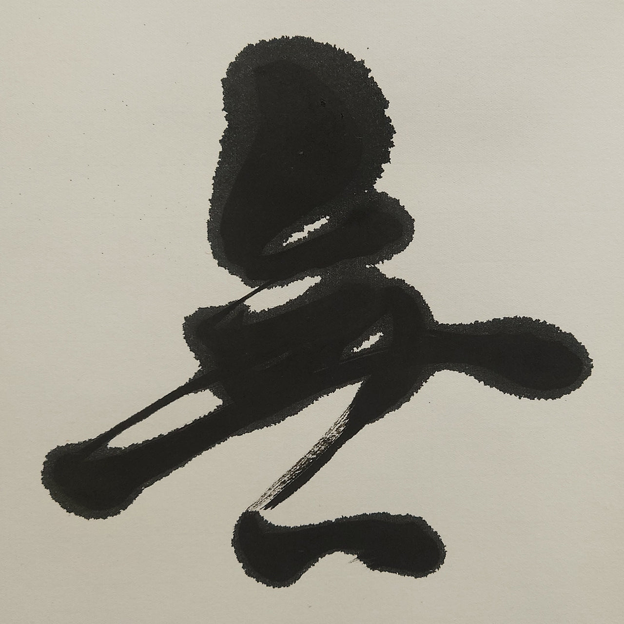 無為 / Mui :Non-action