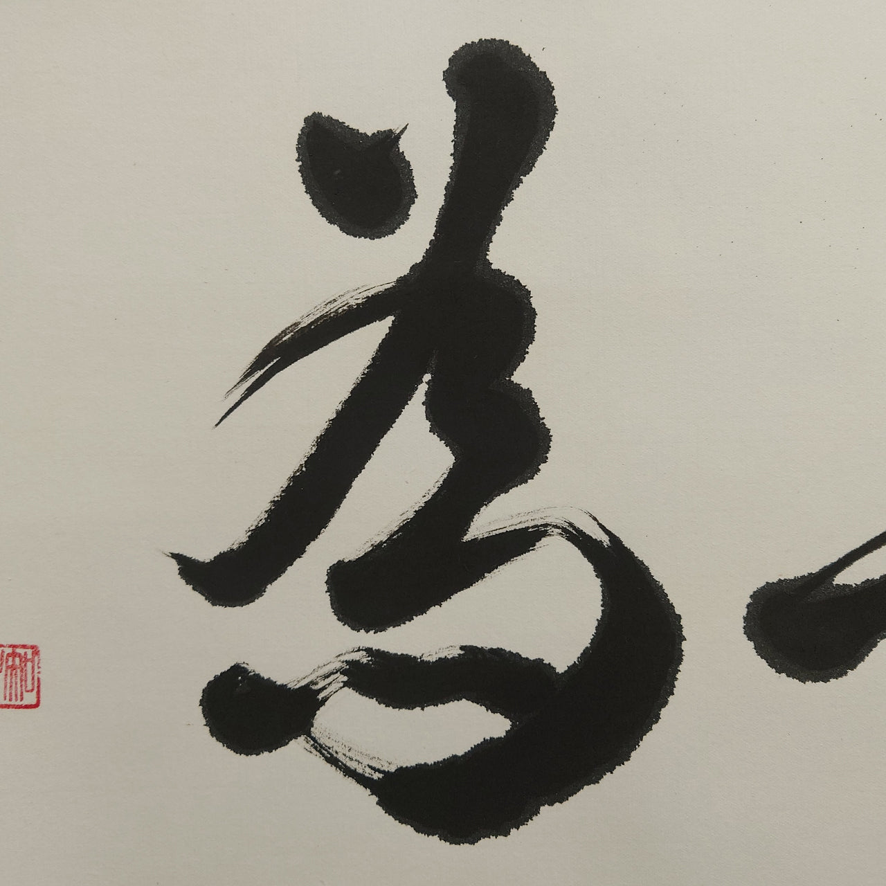 無為 / Mui :Non-action