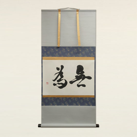 無為 / Mui :Non-action