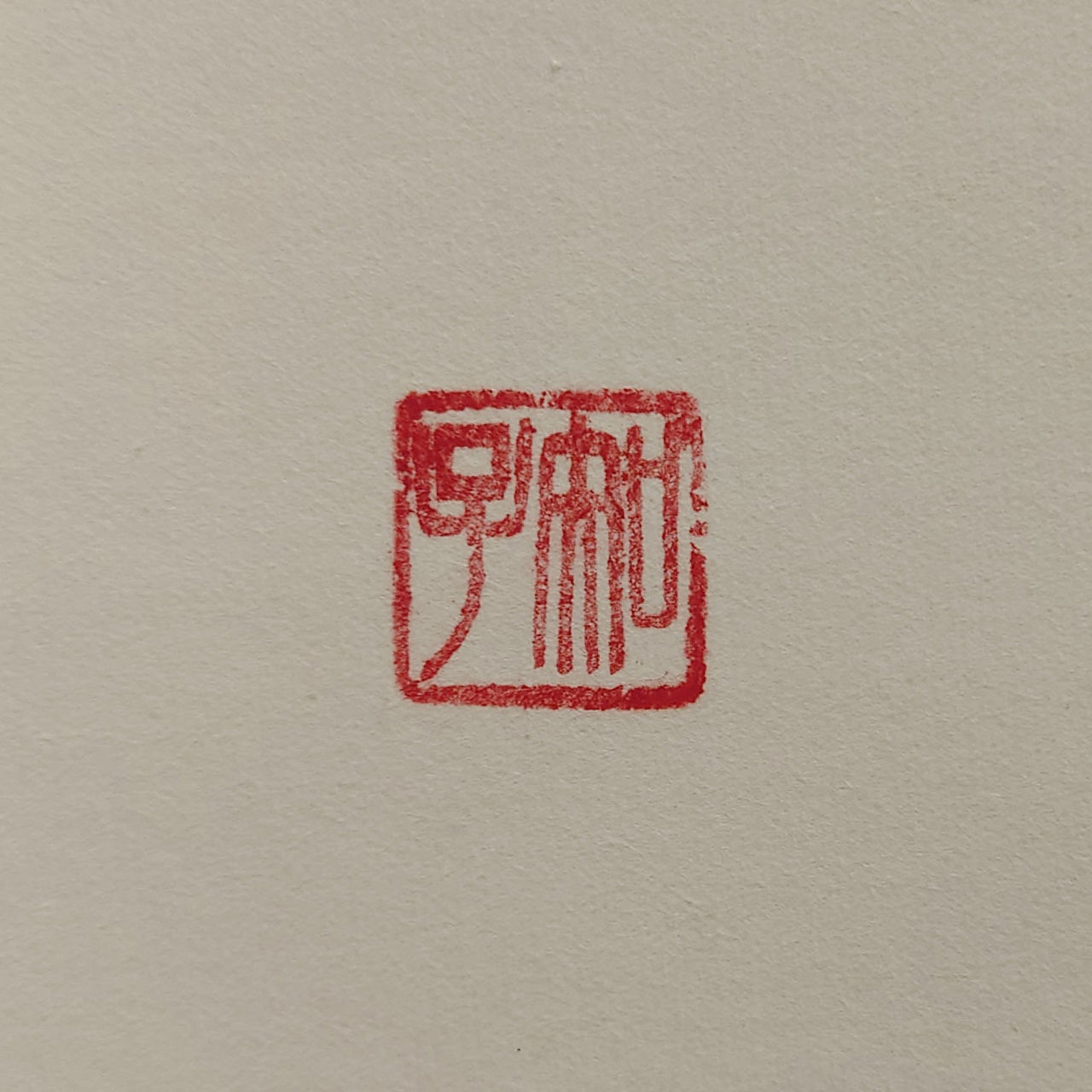 無為 / Mui :Non-action