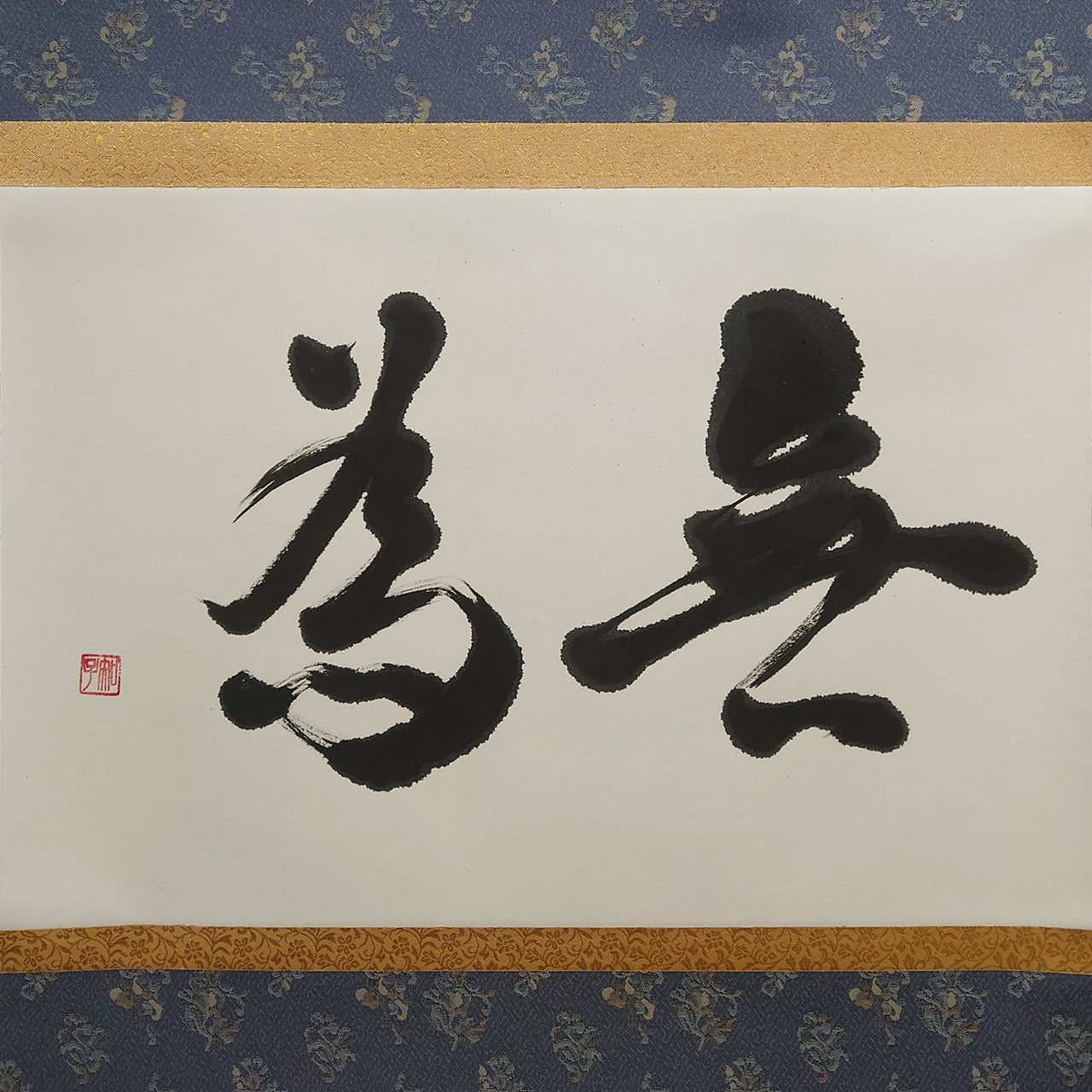 無為 / Mui :Non-action
