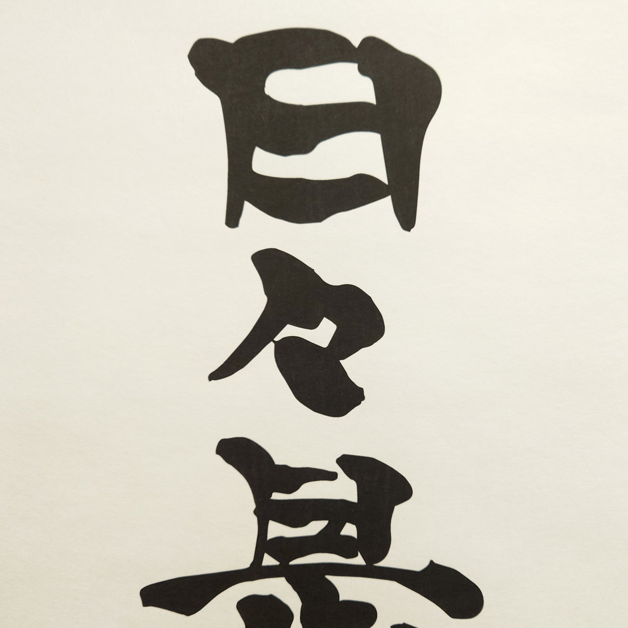 日々是好軸　 Nichinichi-kore-kojitsu:Each day, a Good day