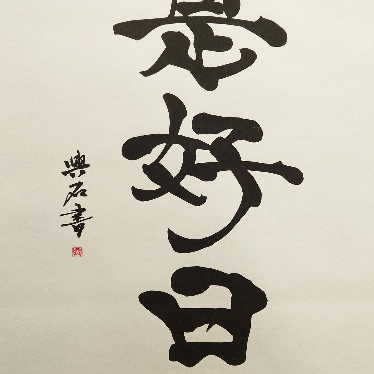日々是好軸　 Nichinichi-kore-kojitsu:Each day, a Good day