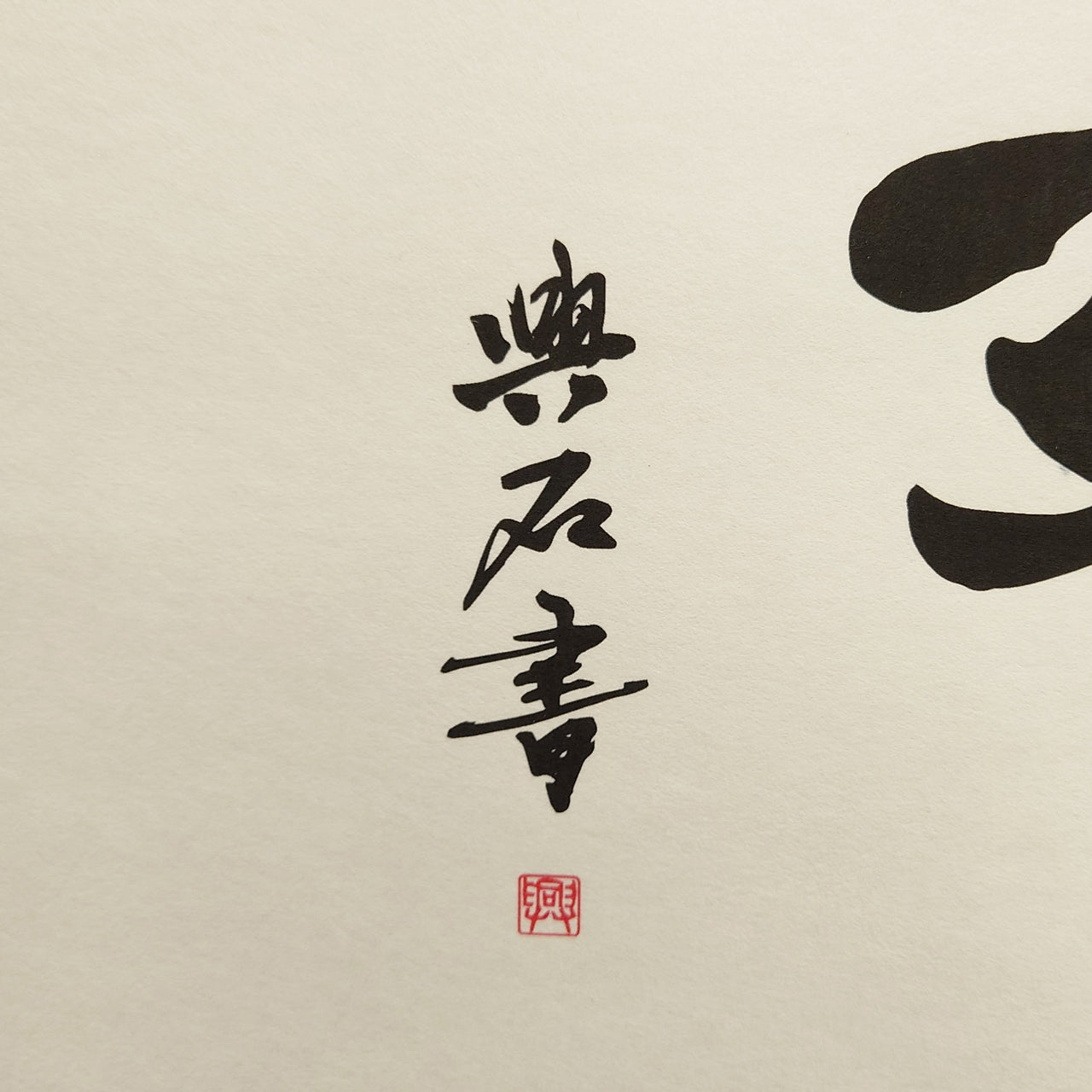 日々是好軸　 Nichinichi-kore-kojitsu:Each day, a Good day