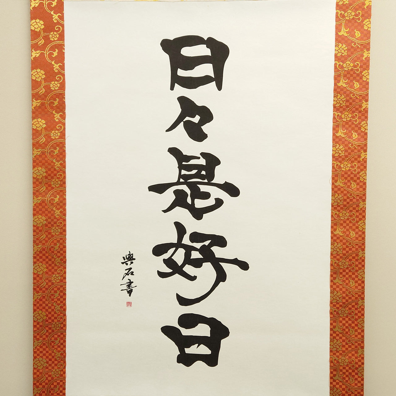 日々是好軸　 Nichinichi-kore-kojitsu:Each day, a Good day