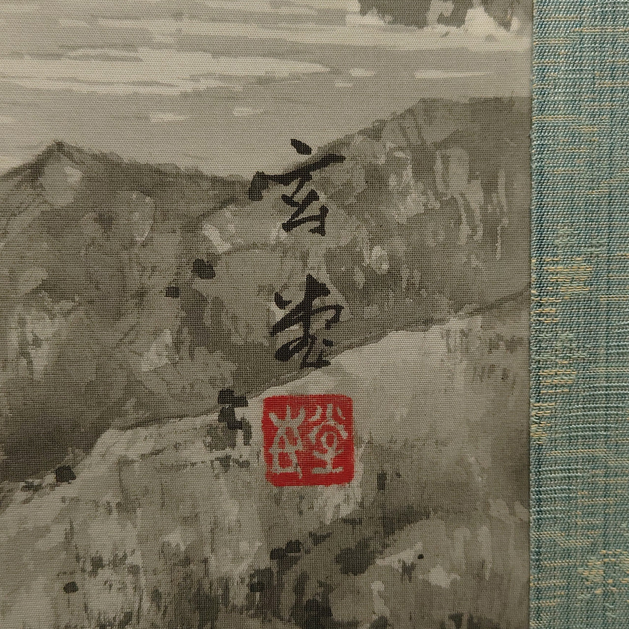 水墨山水 / Ink Monochrome Landscape / 唐沢玄堂 KARASAWA Gendō