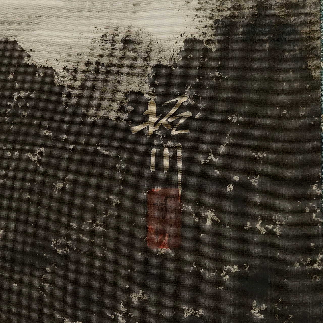 水墨山水 / Ink Monochrome Landscape / 石川拓川 ISHIKAWA Takusen