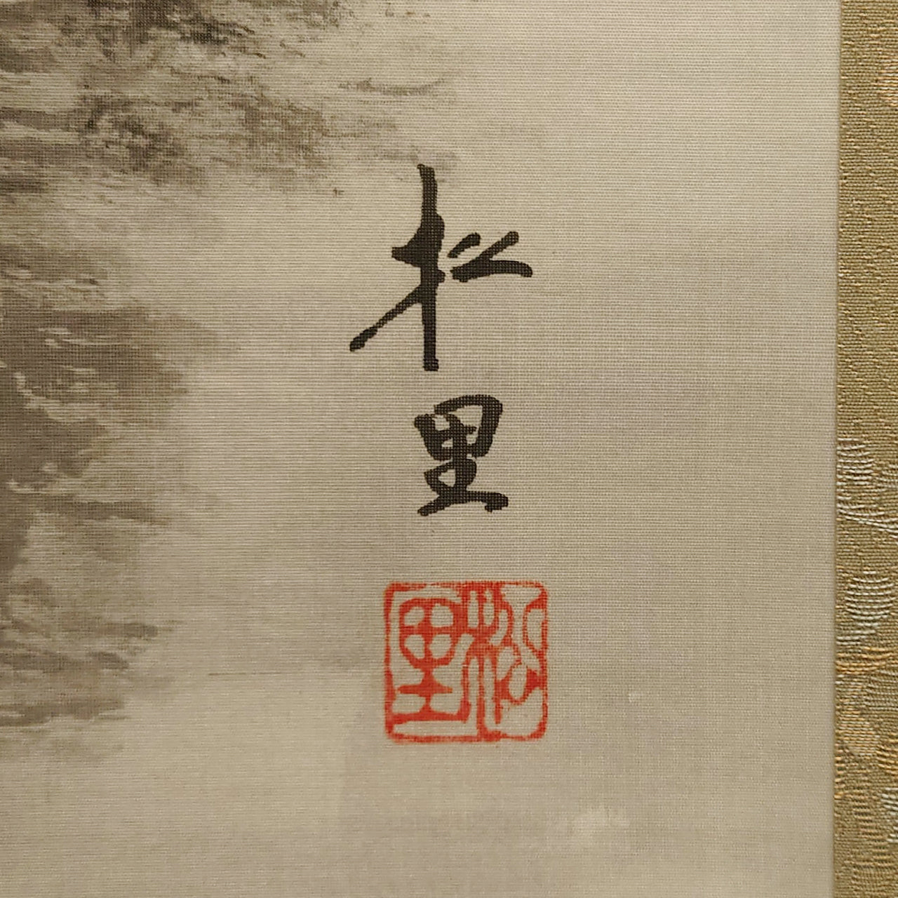 水墨山水 / Ink Monochrome Landscape / 田中松甫 TANAKA Shōho