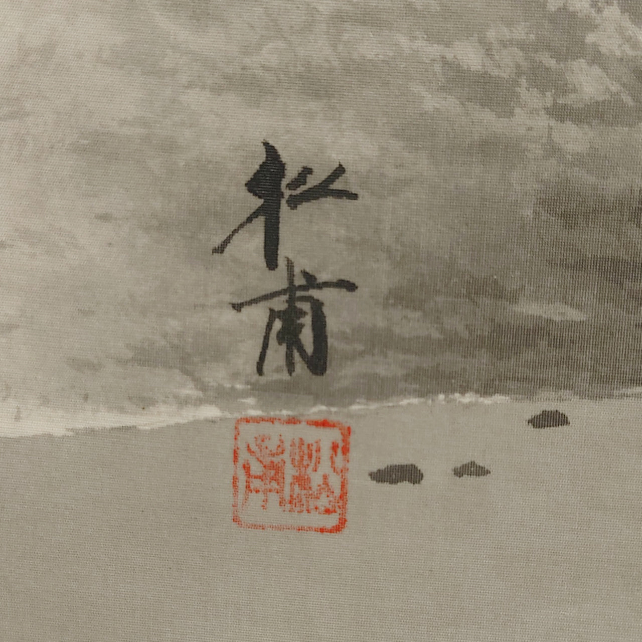 水墨山水 / Ink Monochrome Landscape / 田中松甫 TANAKA Shōho