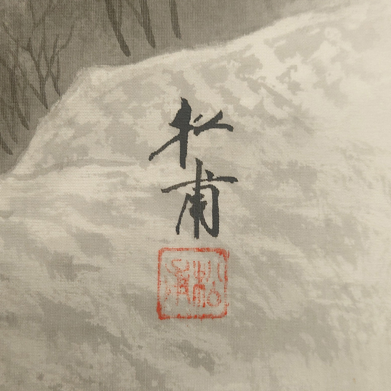 水墨山水 / Ink Monochrome Landscape / 田中松甫 TANAKA Shōho