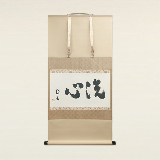 洗心 / Senshin: Purify the Mind