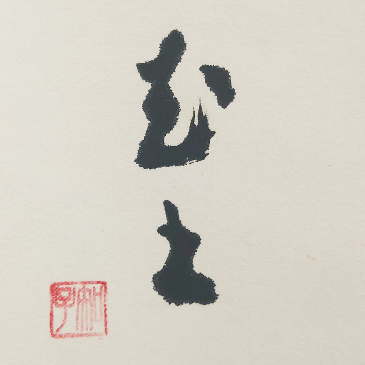 洗心 / Senshin: Purify the Mind