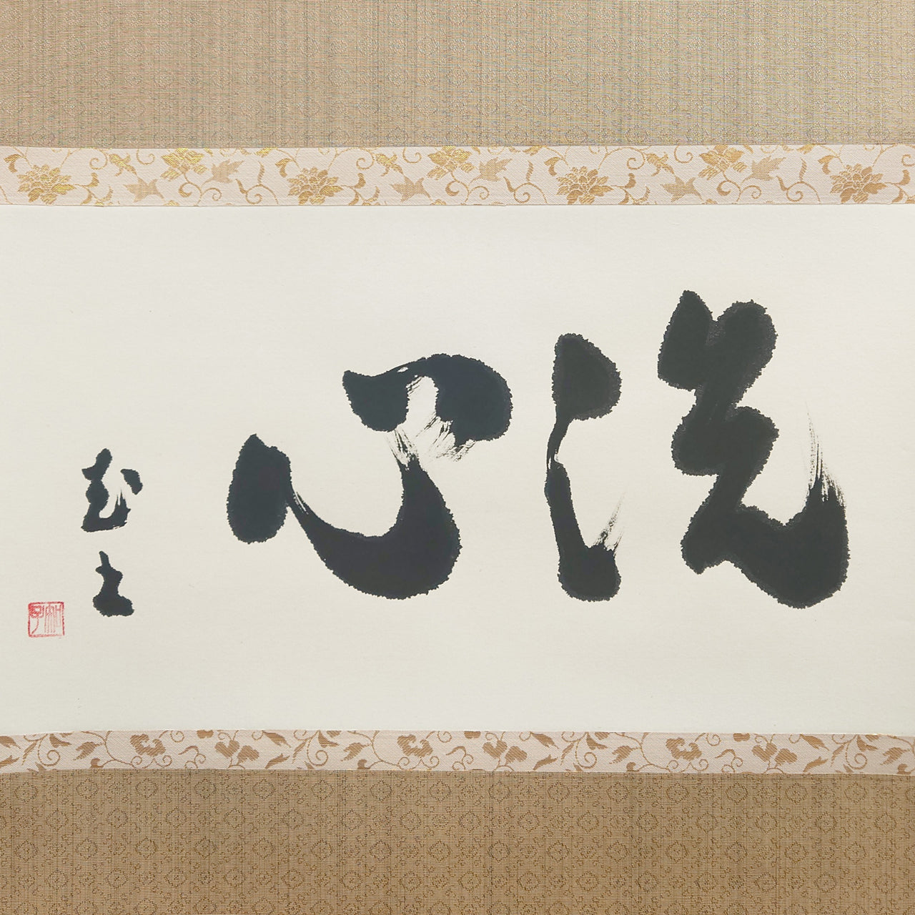 洗心 / Senshin: Purify the Mind