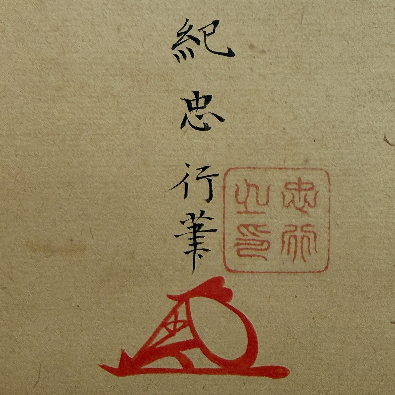 日の出鶴図 / Rising Sun and Flying Crane
